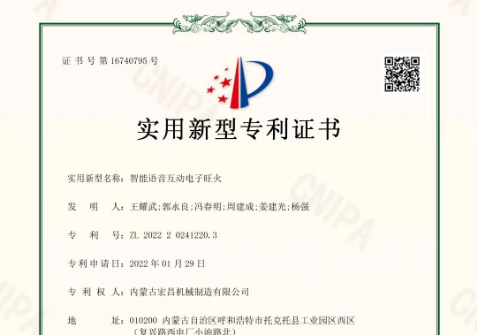 智能語音互動電子旺火實用新型zhuanli證書